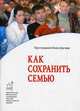 Как сохранить семью, Протоиерей Илия ((Шугаев) 