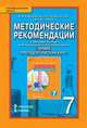 Химия. Пропедевтический курс. Методические рекомендации. 7 класс, Новошинский И.И., Новошинская Н.С., Костенчук И.А. 
