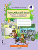 Английский язык. 4 класс. Пособие по грамматике "Grammar Companion". В 2-х частях. Часть 1. ФГОС, Комарова Юлия Александровна, Малова Ольга Вадимовна 
