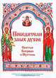 Победители злых духов. Святые Киприан и Иустина, 
