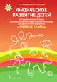 Физическое развитие детей. Комплексная образовательная программа для детей раннего возраста "Первые шаги", Мещерякова Софья Юрьевна, Галигузова Людмила Николаевна 
