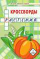 Мозаичный парк. Кроссворды: растения. Для детей дошкольного возраста, Болдырев Ю.А. 