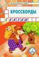 Мозаичный парк. Кроссворды: сказки. Для детей дошкольного возраста, Болдырев Ю.А. 
