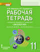 Экология. Рабочая тетрадь. 11 класс. Базовый уровень. ФГОС, Мамедов Н.М., Суравегина И.Т. 