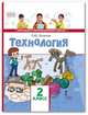 Технология. Учебник. 2 класс. ФГОС, Огерчук Л.Ю. 