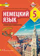 Немецкий язык. Второй иностранный язык. 5 класс. Учебное пособие, Гальскова Н.Д., Бартош Д.К., Харламова М.В. 