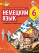 Немецкий язык. Второй иностранный язык. 6 класс. Учебное пособие, Гальскова Н.Д., Бартош Д.К., Харламова М.В. 