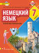 Немецкий язык. Второй иностранный язык. 7 класс. Учебное пособие, Гальскова Н.Д., Демьяненко М.А. , Сереброва О.Ф. 