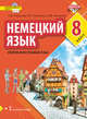 Немецкий язык. Второй иностранный язык. 8 класс. Учебное пособие, Гальскова Н.Д., Компаниец И.М. , Компаниец Л.В. 