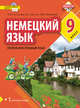 Немецкий язык. Второй иностранный язык. 9 класс. Учебное пособие, Гальскова Н.Д., Бартош Д.К. , Харламова М.В. 