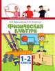 Физическая культура. Учебник. 1-2 класс, Барышников В.Я., Белоусов А.И. 
