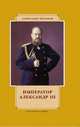 Император Александр III, Боханов А.Н. 