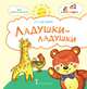 Ладушки-ладушки. Стихи для детей, Лагздынь Г.Р. 