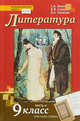 Литература. 9 класс. Учебник. В 2 частях. ФГОС (количество томов: 2), Зинин С.А., Сахаров В.И., Чалмаев В.А. 