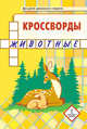 Мозаичный парк. Кроссворды: животные. Для детей дошкольного возраста, Болдырев Ю.А. 
