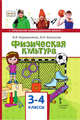 Физическая культура. Учебник. 3-4 класс, Барышников В.Я., Белоусов А.И. 