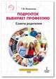 Подросток выбирает профессию. Советы родителям. ФГОС, Резапкина Галина Владимировна 