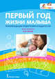 Первый год жизни малыша. Рекомендации родителям и педагогам, Белая К.Ю. 