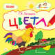 Цвета. Стихи для детей, Лагздынь Г.Р. 