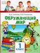 Окружающий мир. Учебник. 1 класс, Самкова В.А., Романова Н.И. 