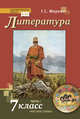 Литература. Учебник. 7 класс. В 2-х частях. Часть 1, Меркин Г.С. 