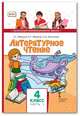 Литература. Литературное чтение. Учебник. 4 класс. В 2-х частях. Часть 1, Меркин Г.С., Меркин Б.Г., Болотова С.А. 