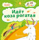 Идёт коза рогатая. Потешки, 