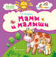 Мама и малыши. Стихи для детей, Лагздынь Г.Р. 