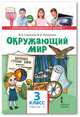 Окружающий мир. Учебник. 3 класс. В 2-х частях. Часть 1, Самкова В.А., Романова Н.И. 