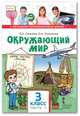 Окружающий мир. Учебник. 3 класс. В 2-х частях. Часть 2, Самкова В.А., Романова Н.И. 