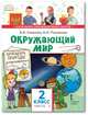 Окружающий мир. Учебник. 2 класс. В 2-х частях. Часть 1, Самкова В.А., Романова Н.И. 