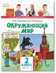 Окружающий мир. Учебник. 2 класс. В 2-х частях. Часть 2, Самкова В.А., Романова Н.И. 