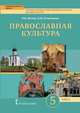 Основы духовно-нравственной культуры народов России. Православная культура. Праздничный круг. 5 класс. Учебник. ФГОС, Метлик Игорь Витальевич, Потаповская Ольга Михайловна 