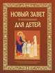 Новый Завет в изложении для детей: Четвероевангелие., 
