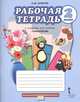 Технология. 2 класс. Рабочая тетрадь, Огерчук Л.Ю. 