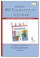 Методическое пособие к учебнику Л.Ю. Огерчук "Технология". 1 класс, Огерчук Л.Ю. 