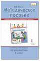 Методическое пособие к учебнику Л.Ю. Огерчук "Технология". 2 класс. ФГОС, Огерчук Л.Ю. 