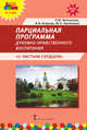 Парциальная программа духовно-нравственного воспитания детей 5-7 лет "С чистым сердцем", Белоусова Р.Ю., Егорова А.Н., Калинкина Ю.С. 