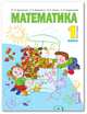 Математика. Учебник. 1 класс. В 2-х частях. Часть 1, Аргинская И.И., Бененсон Е.П., Итина Л.С., Кормишина С.Н. 