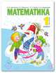Математика. Учебник. 1 класс. В 2-х частях. Часть 2, Аргинская Ирэн Ильинична, Бененсон Евгения Павловна, Кормишина Светлана Николаевна, Итина Лариса Самуиловна 