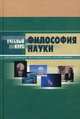 Философия науки: Учебное пособие - 2-е изд. (Серия:'Учебный курс'), В. П. Кохановский, В. И. Пржиленский, Е .А. Сергодеева 