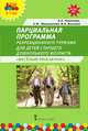 Парциальная программа рекреационного туризма для детей старшего дошкольного возраста "Веселый рюкзачок". 5-7 лет. ФГОС ДО, Чеменева А.А., Мельникова А.Ф., Волкова В.С. 