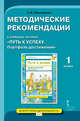 Путь к успеху. Портфель достижений. Методические рекомендации. 1 класс, Максимова С.В., Фоменко Н.В. 
