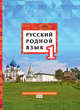 Русский родной язык. Учебное пособие. 1 класс, Кибирева Л.В., Мелихова Г.И., Склярова В.Л. 