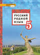 Русский родной язык. Учебное пособие. 5 класс, Воителева Т.М., Марченко О.Н., Текучёва И.В., Смирнова Л.Г. 