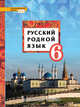 Русский родной язык. Учебное пособие. 6 класс, Воителева Т.М., Марченко О.Н., Шамшин И.В., Смирнова Л.Г. 