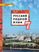 Русский родной язык. Учебное пособие. 7 класс. ФГОС, Воителева Т.М., Марченко О.Н., Шамшин И.В., Смирнова Л.Г. 