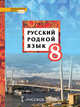 Русский родной язык. Учебное пособие. 8 класс, Воителева Т.М. , Марченко О.Н. , Шамшин И.В. , Смирнова Л.Г. 