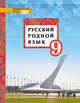 Русский родной язык. 9 класс. Учебное пособие. ФГОС, Воителева Татьяна Михайловна, Марченко Ольга Николаевна, Смирнова Людмила Георгиевна 