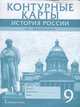 История России. 1801-1914 гг. 9 класс. Контурные карты, Шевырёв А.П. 